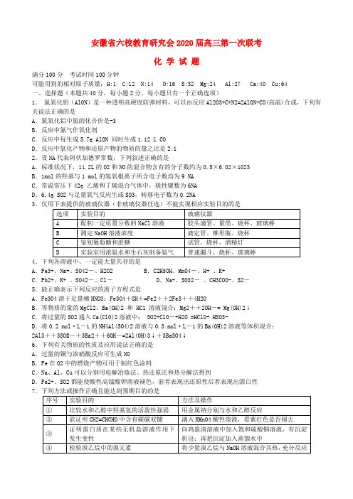 安徽省六校教育研究会2020届高三化学第一次联考试卷