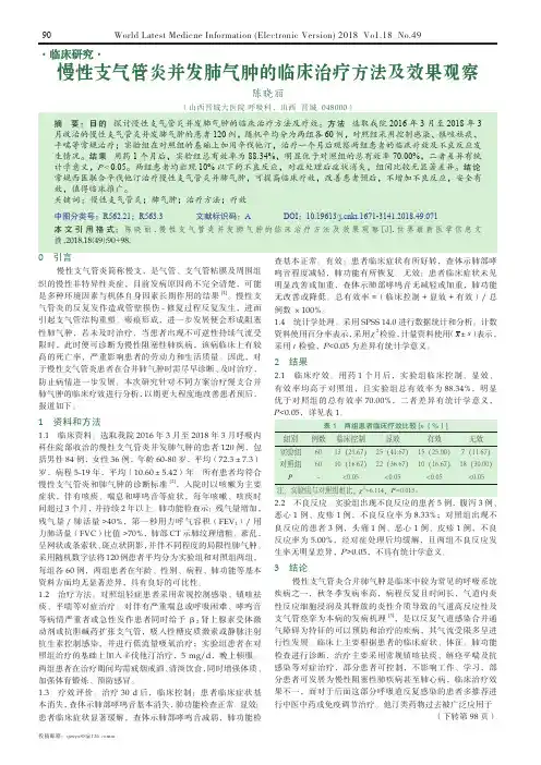 慢性支气管炎并发肺气肿的临床治疗方法及效果观察