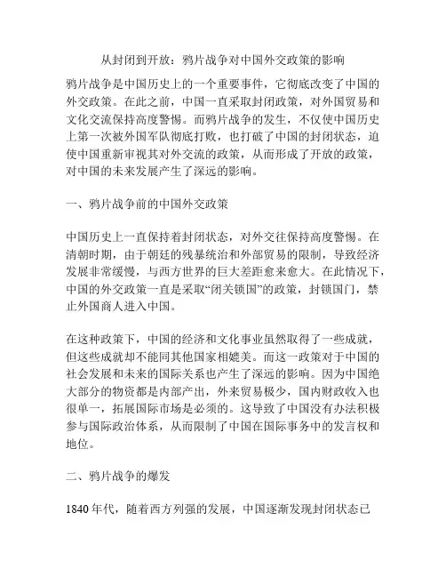 从封闭到开放：鸦片战争对中国外交政策的影响