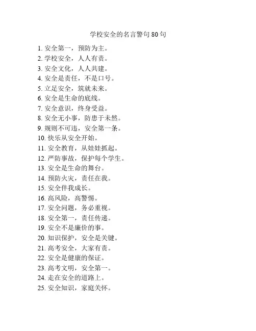 学校安全的名言警句80句