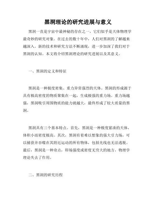 黑洞理论的研究进展与意义
