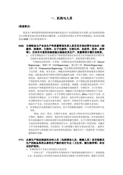 药品GMP检查指南(生物制品)
