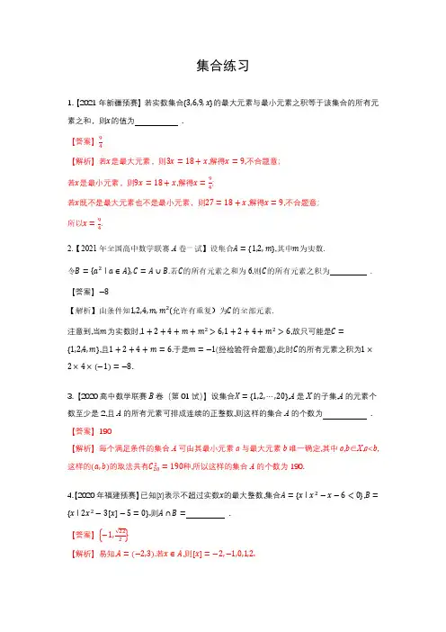 高中数学竞赛-集合(含解析)