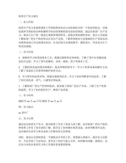 制茶生产实习报告