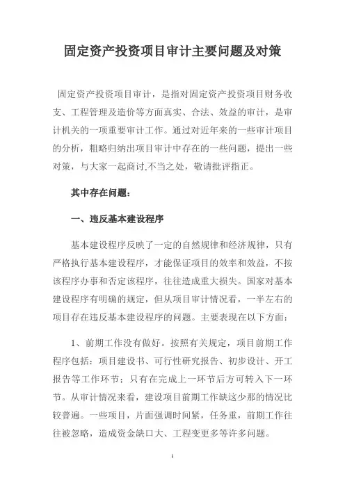 固定资产投资项目审计主要问题及对策