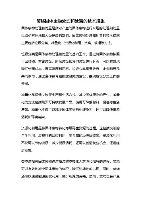 简述固体废物处理和处置的技术措施