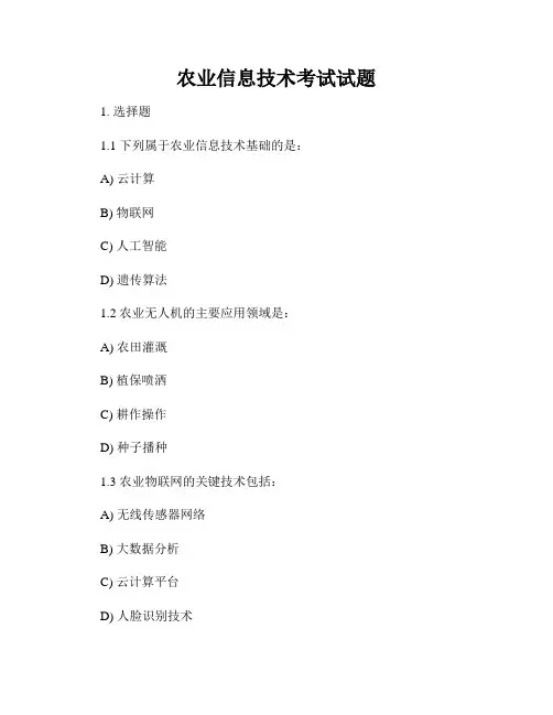 农业信息技术考试试题