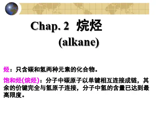 大学有机化学上册第二章烷烃