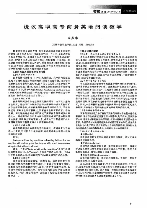 浅议高职高专商务英语阅读教学