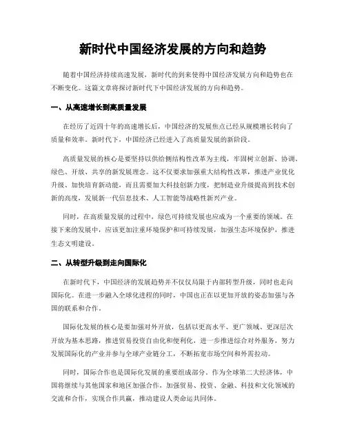 新时代中国经济发展的方向和趋势