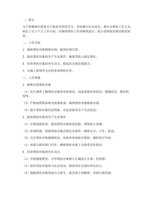 帮扶工作个人工作计划