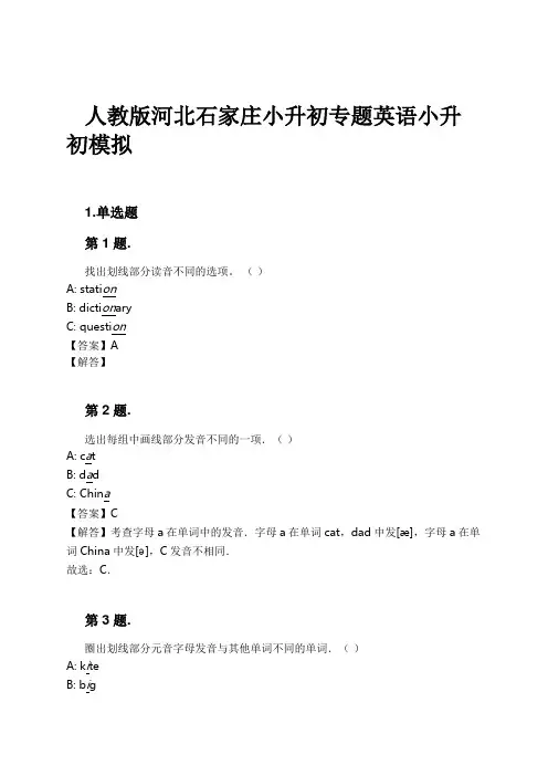 人教版河北石家庄小升初专题英语小升初模拟试卷及解析