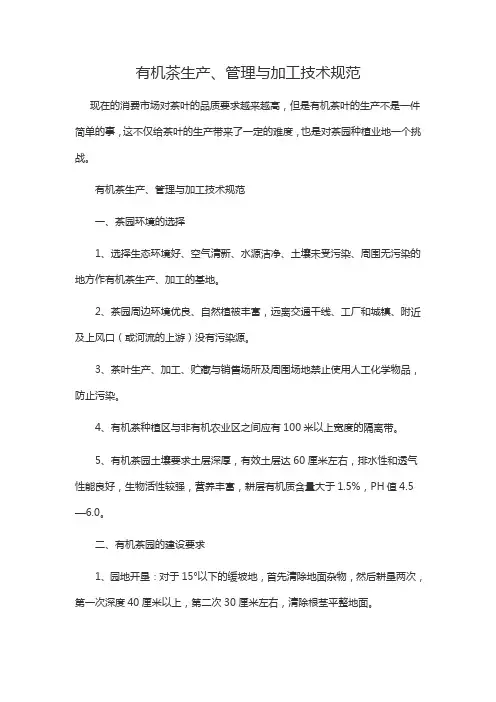 有机茶生产、管理与加工技术规范