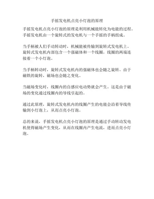手摇发电机点亮小灯泡的原理