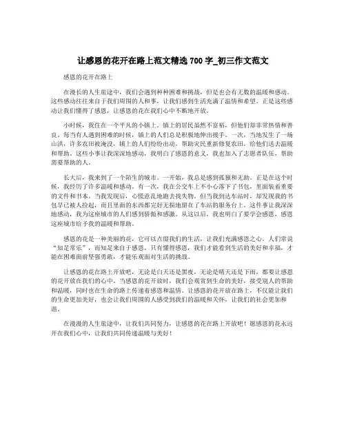让感恩的花开在路上范文精选700字_初三作文范文