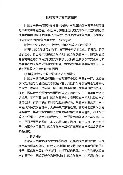 比较文学论文范文精选
