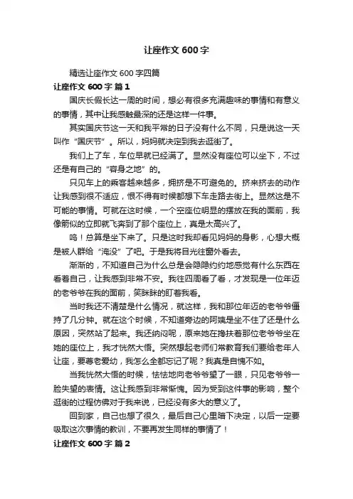 精选让座作文600字四篇