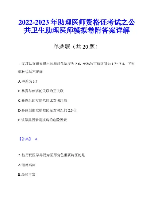 2022-2023年助理医师资格证考试之公共卫生助理医师模拟卷附答案详解