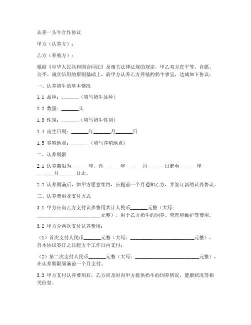一头牛认养合作协议范本