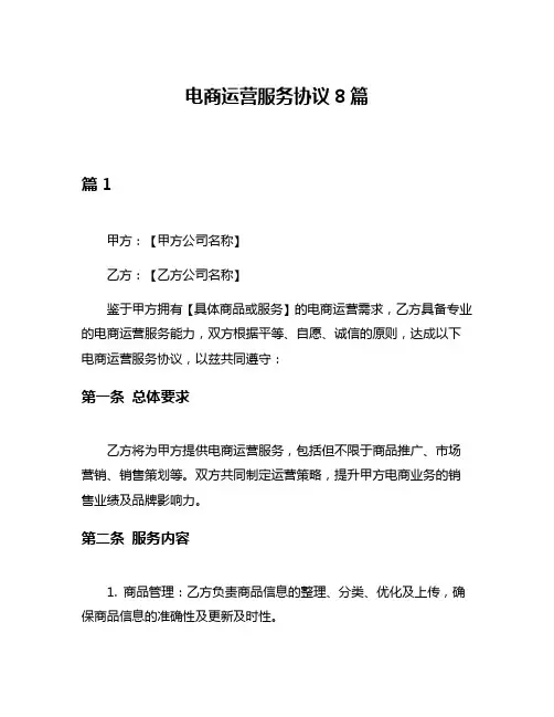 电商运营服务协议8篇