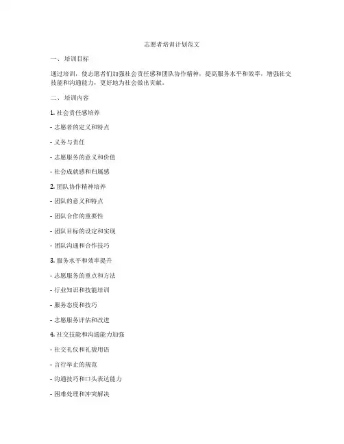 志愿者培训计划范文