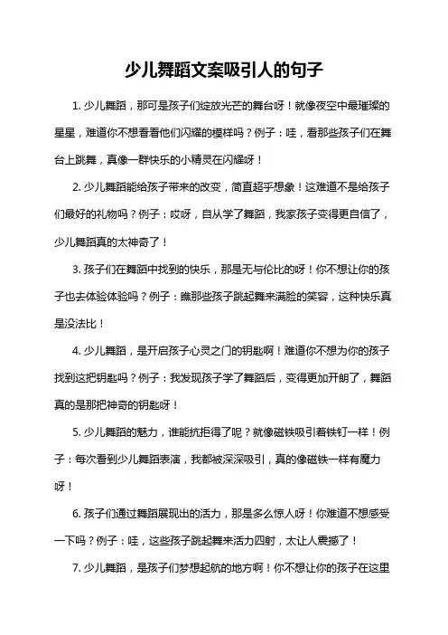 少儿舞蹈文案吸引人的句子