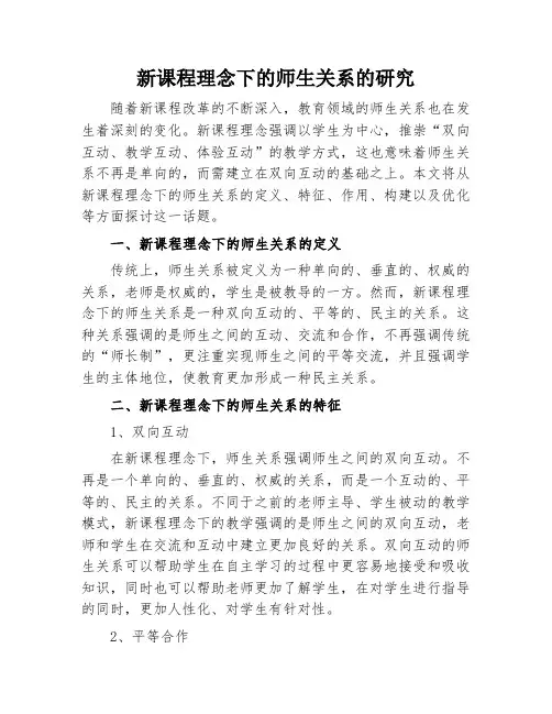 新课程理念下的师生关系的研究