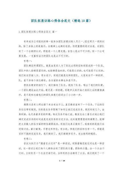 团队拓展训练心得体会范文(精选10篇)