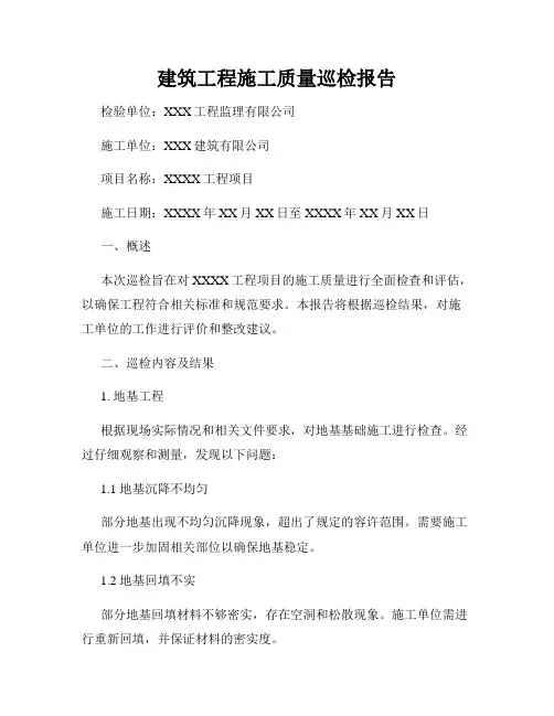 建筑工程施工质量巡检报告
