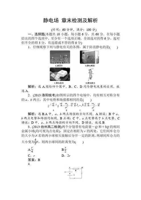 静电场 章末检测及解析