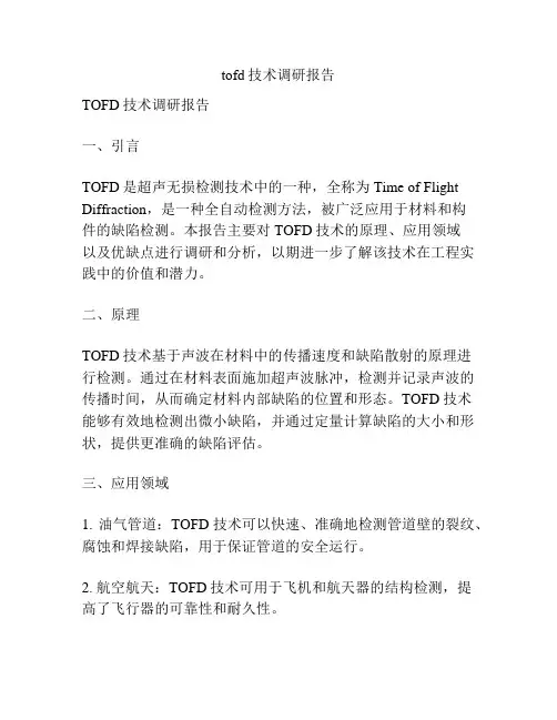 tofd技术调研报告