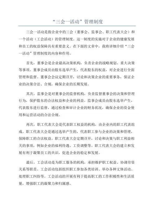 “三会一活动”管理制度