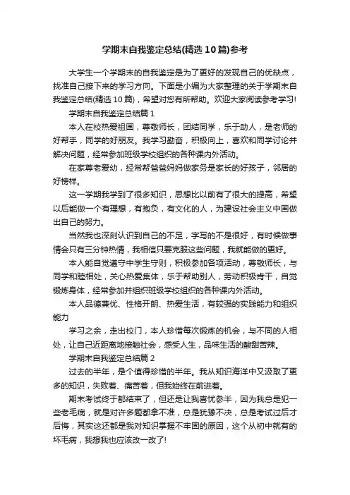 学期末自我鉴定总结（精选10篇）参考