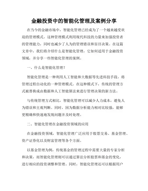 金融投资中的智能化管理及案例分享
