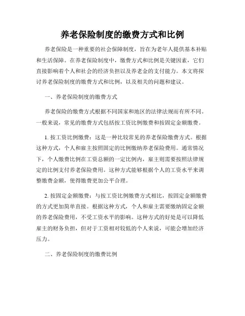养老保险制度的缴费方式和比例