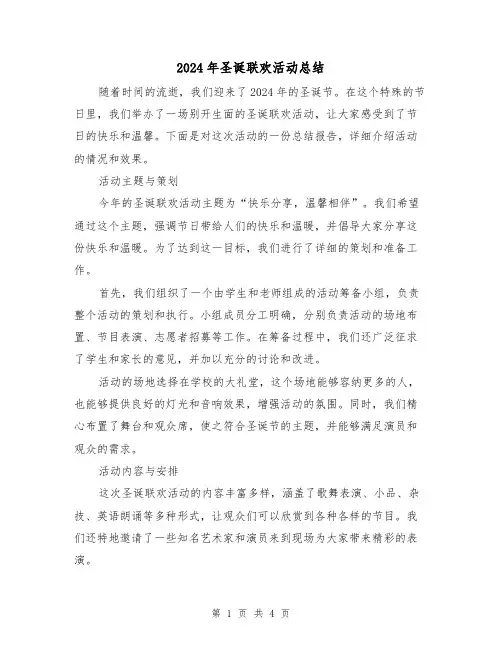 2024年圣诞联欢活动总结(2篇)