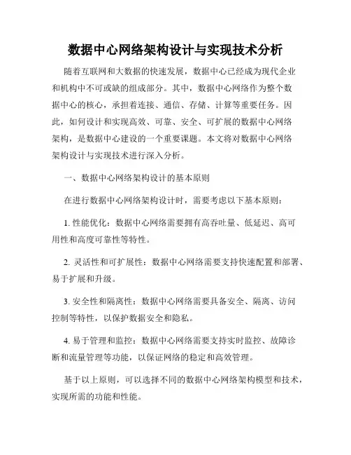 数据中心网络架构设计与实现技术分析