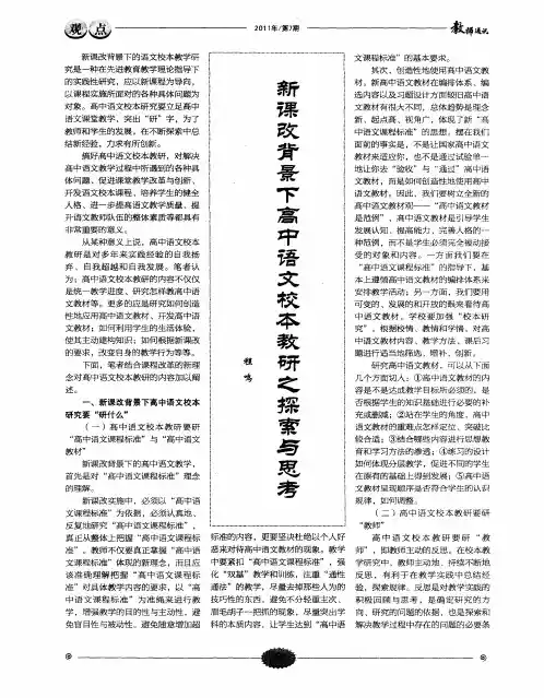 新课改背景下高中语文校本教研之探索与思考