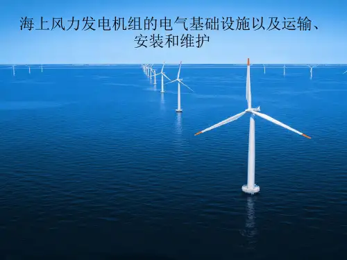 海上风力发电机组的电气基础设施以及运输、安装和维护教材