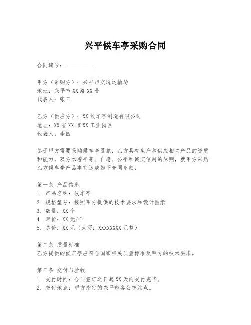 兴平候车亭采购合同
