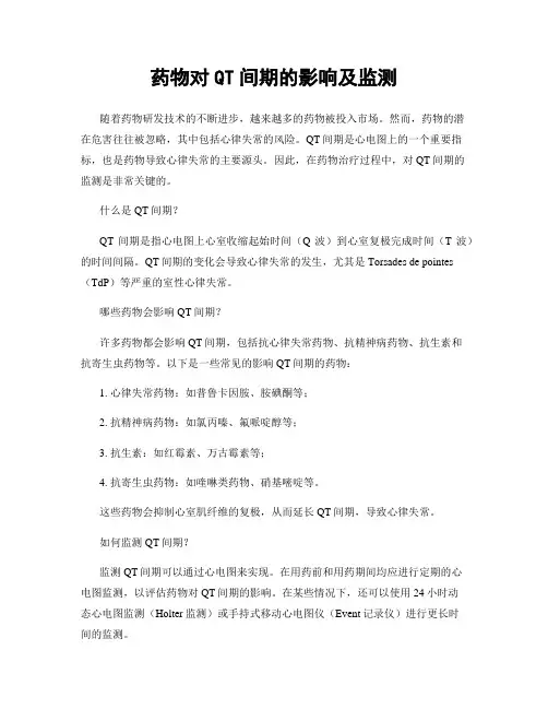 药物对QT间期的影响及监测