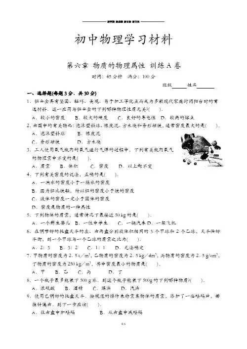 苏科版物理八年级下册第六章物质的物理属性训练A卷.docx