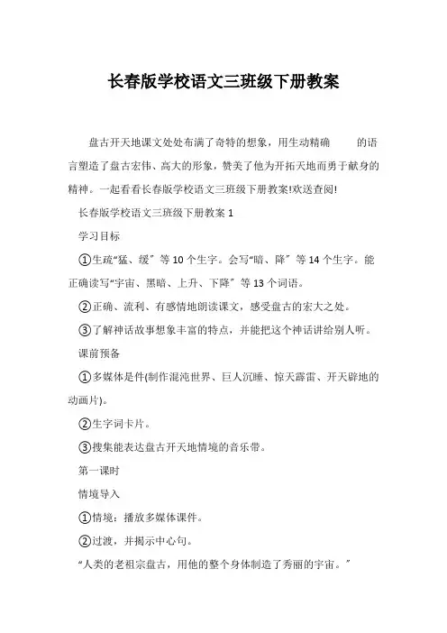 (语文教案)长春版小学语文三年级下册教案