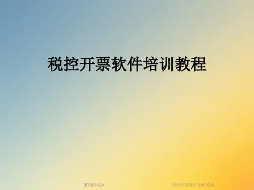 税控开票软件培训教程