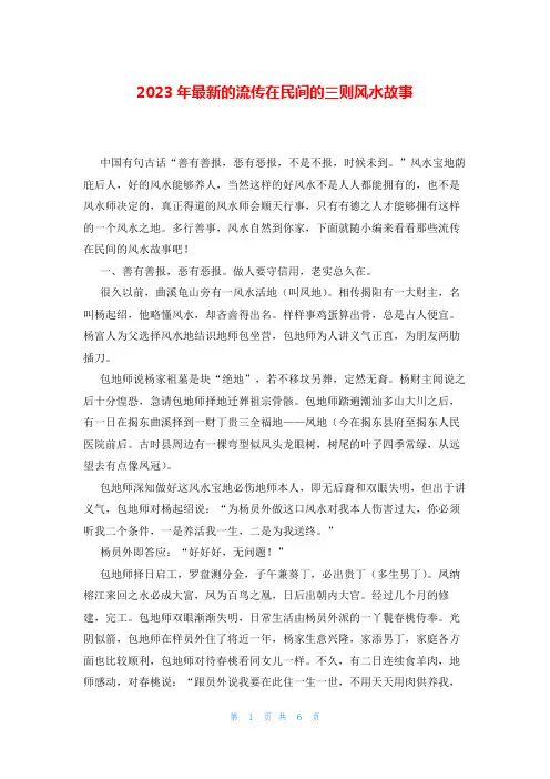 2023年最新的流传在民间的三则风水故事
