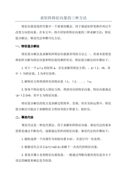 求矩阵特征向量的三种方法