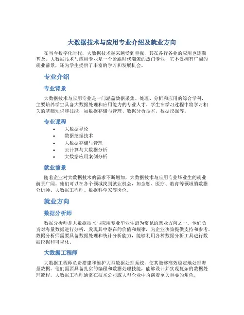 大数据技术与应用专业介绍及就业方向