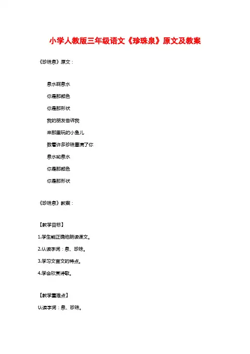 小学人教版三年级语文《珍珠泉》原文及教案