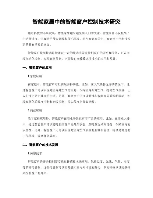 智能家居中的智能窗户控制技术研究