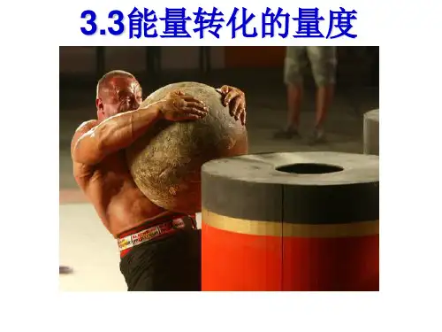 浙教版九年级科学上第三章第3节能量转化的量度教学课件共13张PPT